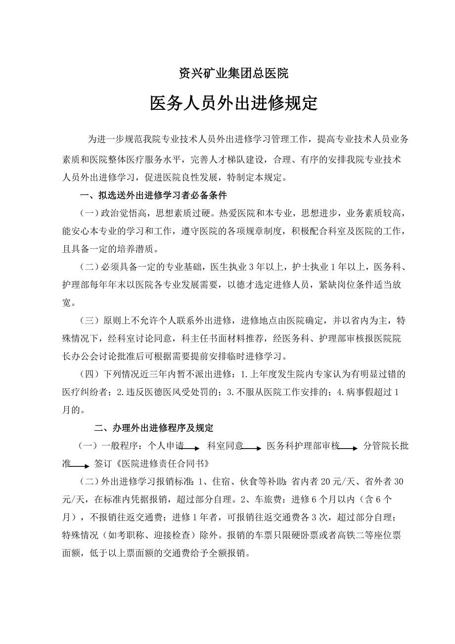 医务人员外出进修规定_第1页