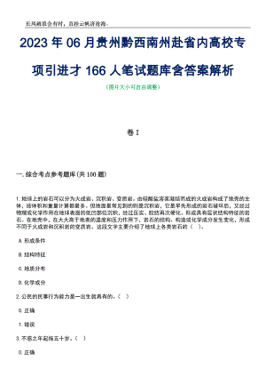 2023年06月贵州黔西南州赴省内高校专项引进才166人笔试题库含答案详解析