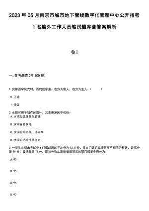 2023年05月南京市城市地下管线数字化管理中心公开招考1名编外工作人员笔试题库含答案解析
