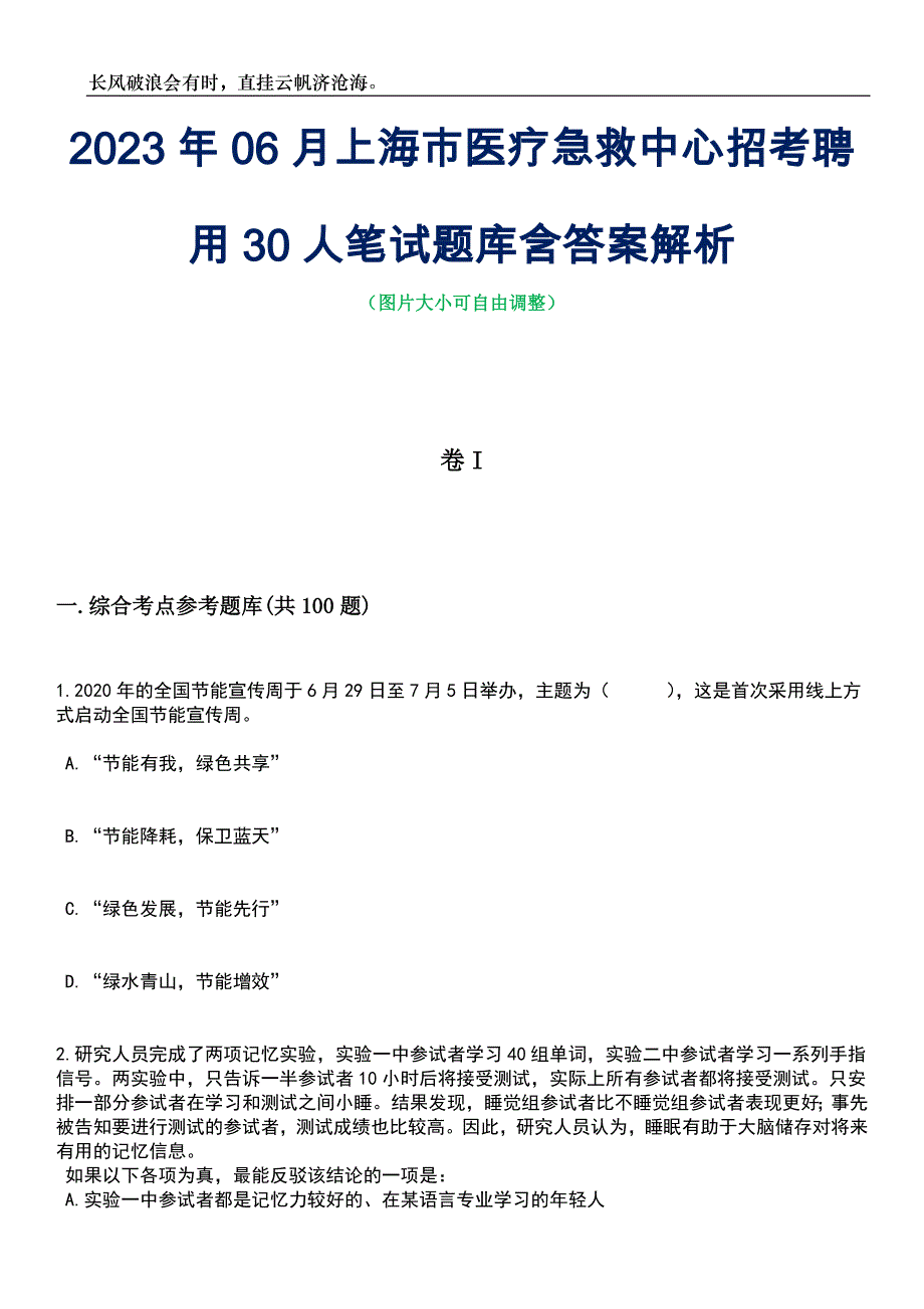 2023年06月上海市医疗急救中心招考聘用30人笔试题库含答案详解_第1页