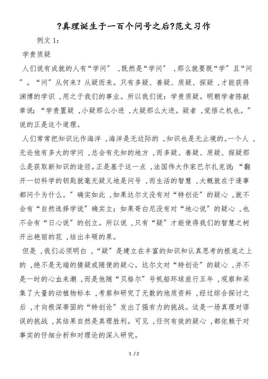 《真理诞生于一百个问号之后》范文习作_第1页