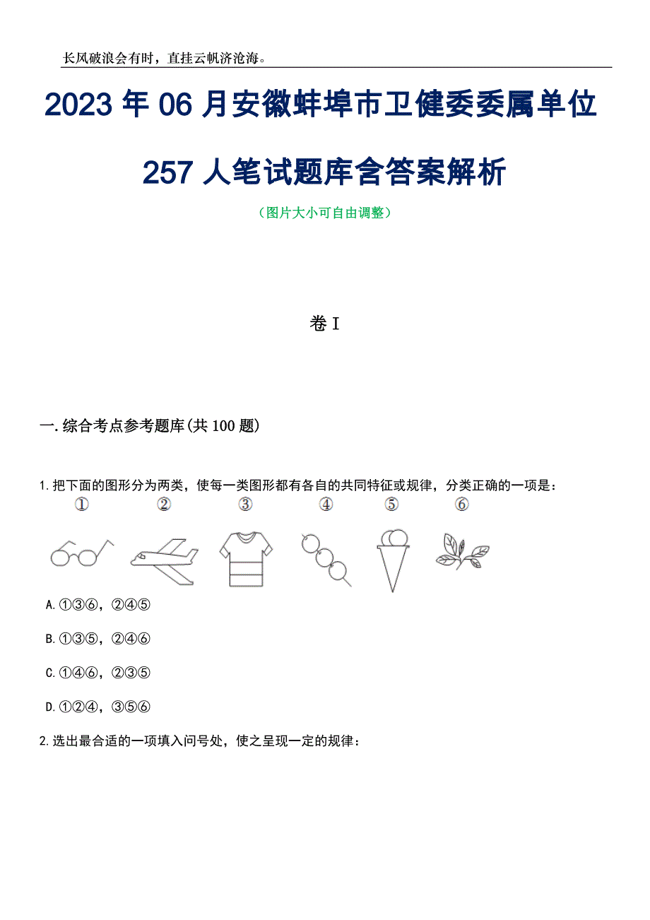 2023年06月安徽蚌埠市卫健委委属单位257人笔试题库含答案详解_第1页