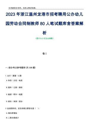 2023年浙江温州龙港市招考聘用公办幼儿园劳动合同制教师80人笔试题库含答案解析