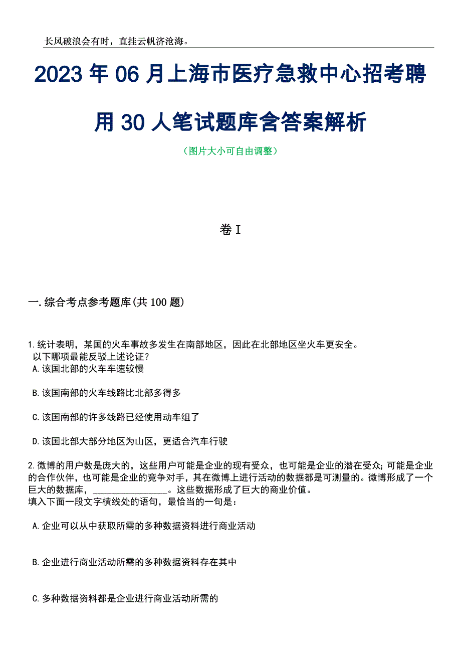 2023年06月上海市医疗急救中心招考聘用30人笔试题库含答案解析_第1页