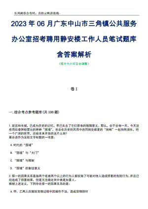 2023年06月广东中山市三角镇公共服务办公室招考聘用静安楼工作人员笔试题库含答案解析