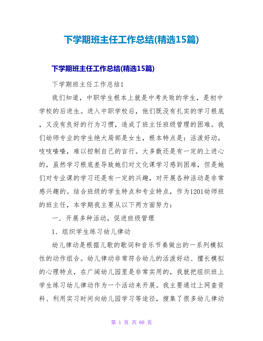 下学期班主任工作总结(精选15篇).doc_第1页
