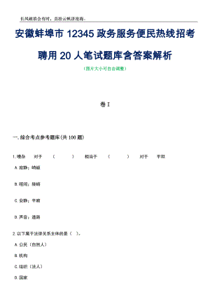 安徽蚌埠市12345政务服务便民热线招考聘用20人笔试题库含答案解析