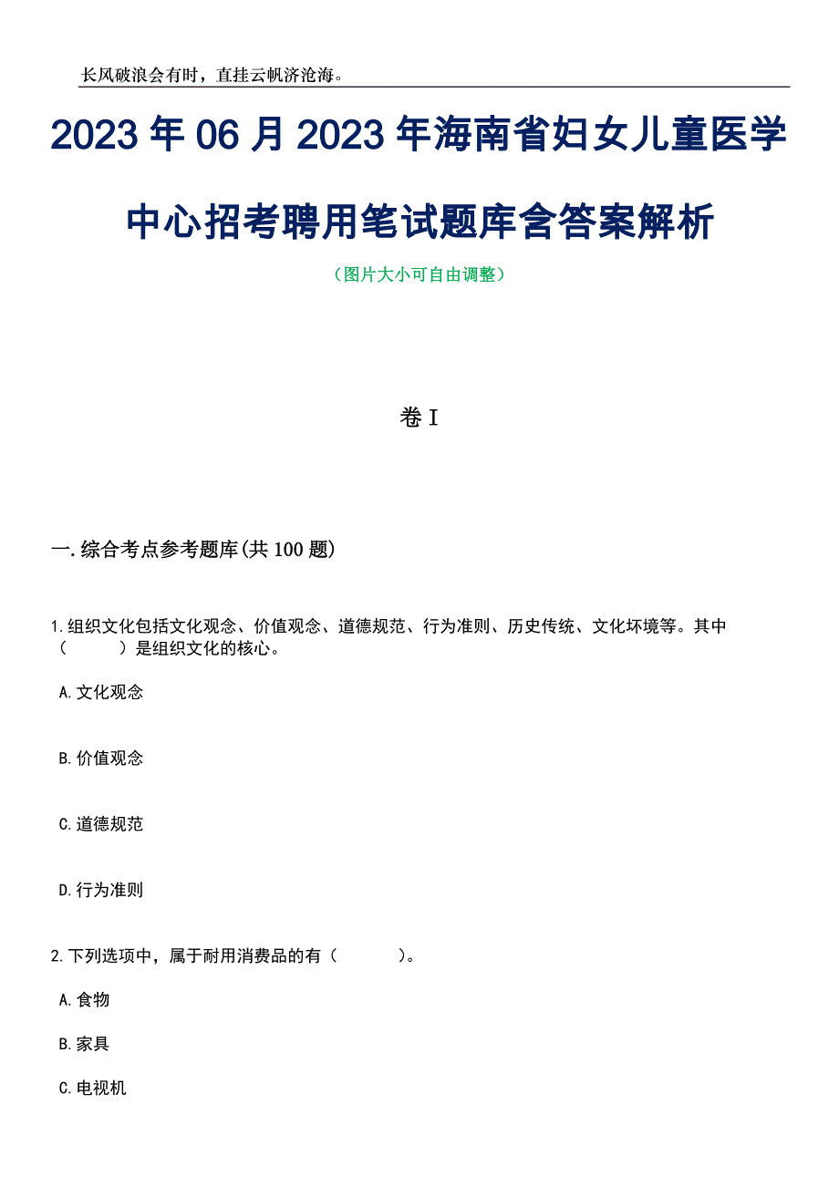2023年06月2023年海南省妇女儿童医学中心招考聘用笔试题库含答案解析_第1页