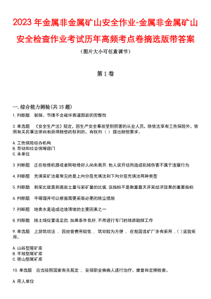 2023年金属非金属矿山安全作业-金属非金属矿山安全检查作业考试历年高频考点卷摘选版带答案