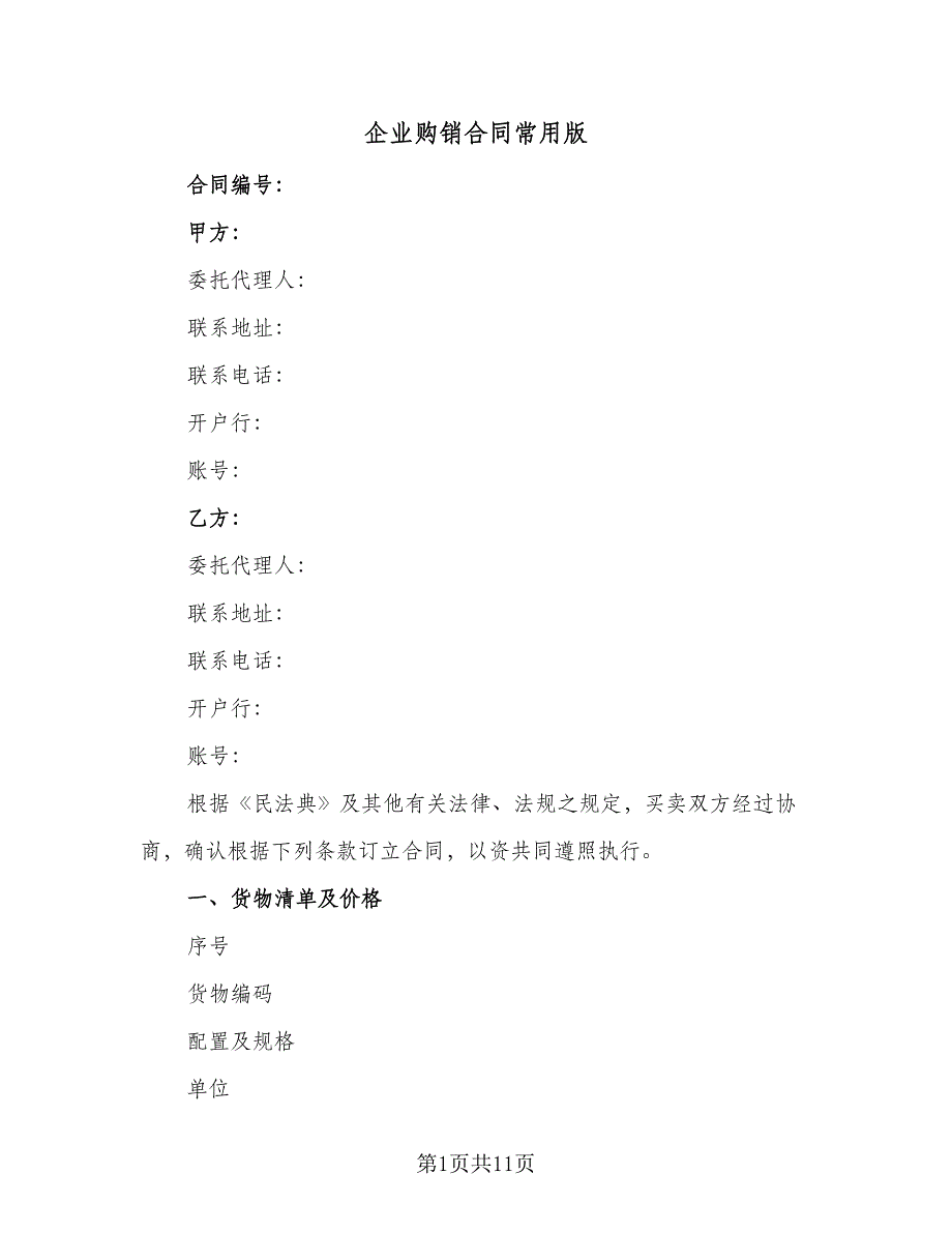 企业购销合同常用版（2篇）.doc_第1页