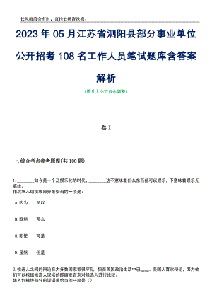 2023年05月江苏省泗阳县部分事业单位公开招考108名工作人员笔试题库含答案解析