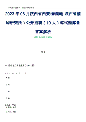 2023年06月陕西省西安植物园（陕西省植物研究所）公开招聘（10人）笔试题库含答案详解