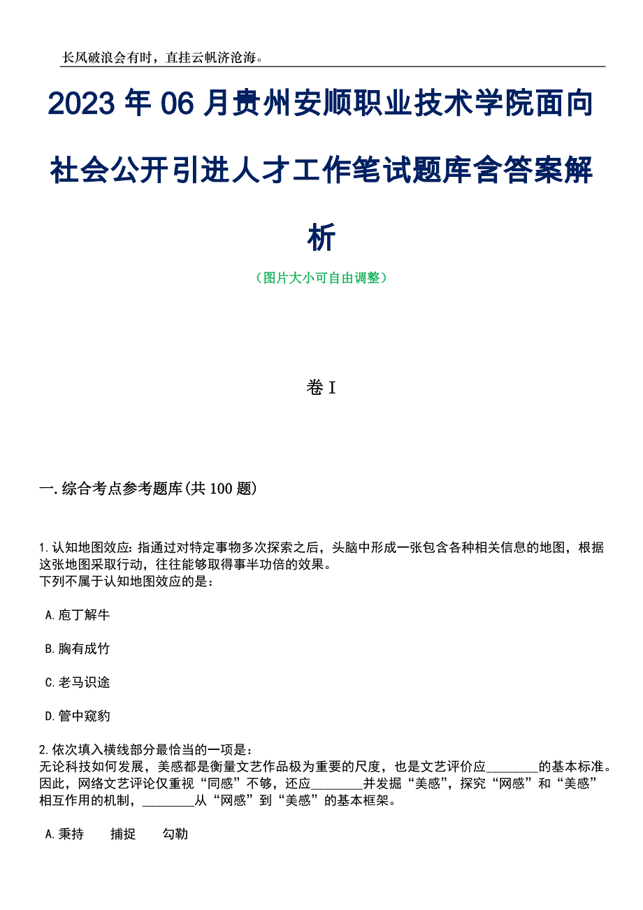 2023年06月贵州安顺职业技术学院面向社会公开引进人才工作笔试题库含答案详解析_第1页