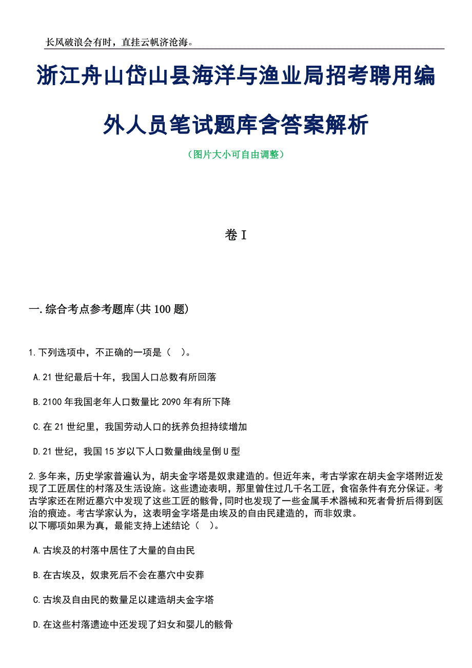 浙江舟山岱山县海洋与渔业局招考聘用编外人员笔试题库含答案详解析_第1页