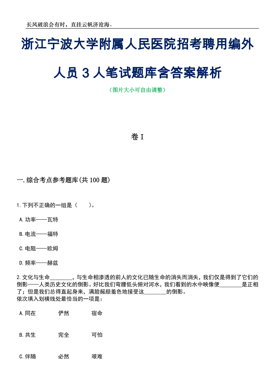 浙江宁波大学附属人民医院招考聘用编外人员3人笔试题库含答案详解析_第1页