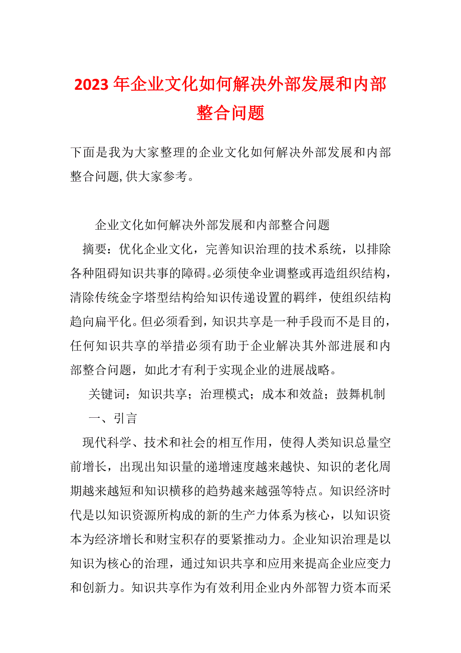 2023年企业文化如何解决外部发展和内部整合问题_第1页