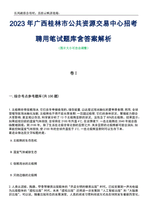 2023年广西桂林市公共资源交易中心招考聘用笔试题库含答案详解析