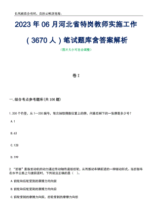 2023年06月河北省特岗教师实施工作（3670人）笔试题库含答案解析