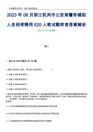 2023年06月浙江杭州市公安局警务辅助人员招考聘用520人笔试题库含答案详解