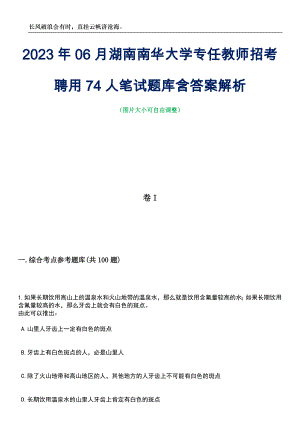 2023年06月湖南南华大学专任教师招考聘用74人笔试题库含答案详解析