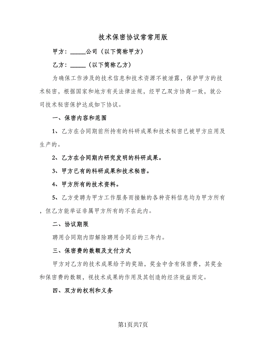 技术保密协议常常用版（二篇）.doc_第1页