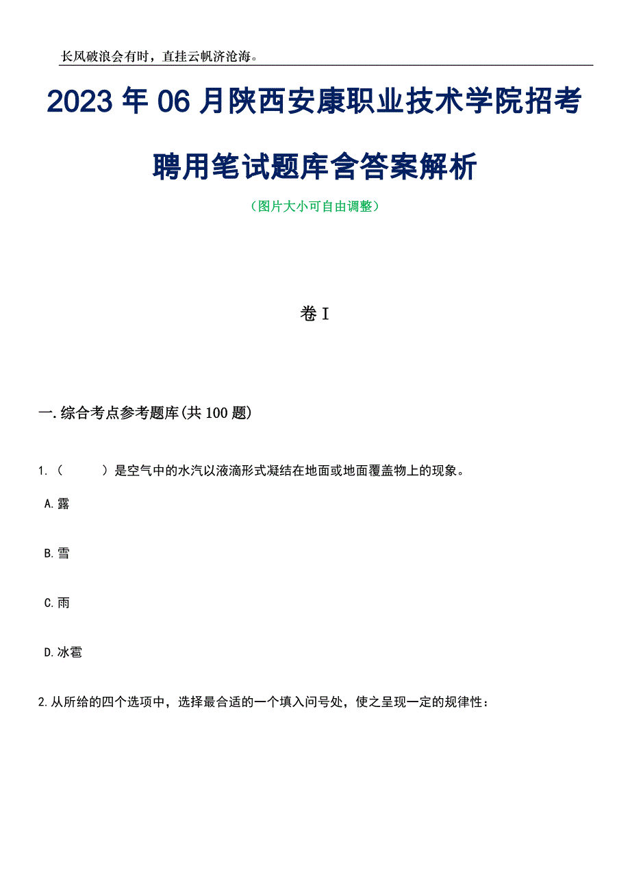 2023年06月陕西安康职业技术学院招考聘用笔试题库含答案解析_第1页