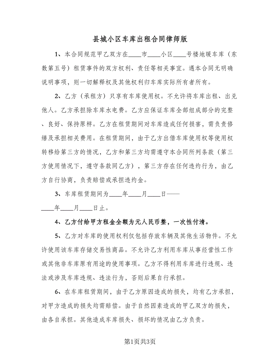 县城小区车库出租合同律师版（2篇）.doc_第1页