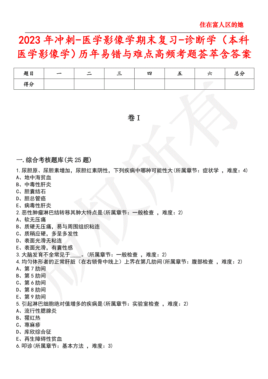 2023年冲刺-医学影像学期末复习-诊断学（本科医学影像学）历年易错与难点高频考题荟萃含答案_第1页