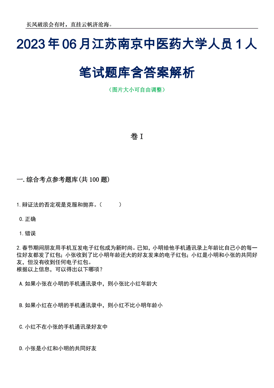 2023年06月江苏南京中医药大学人员1人笔试题库含答案解析_第1页