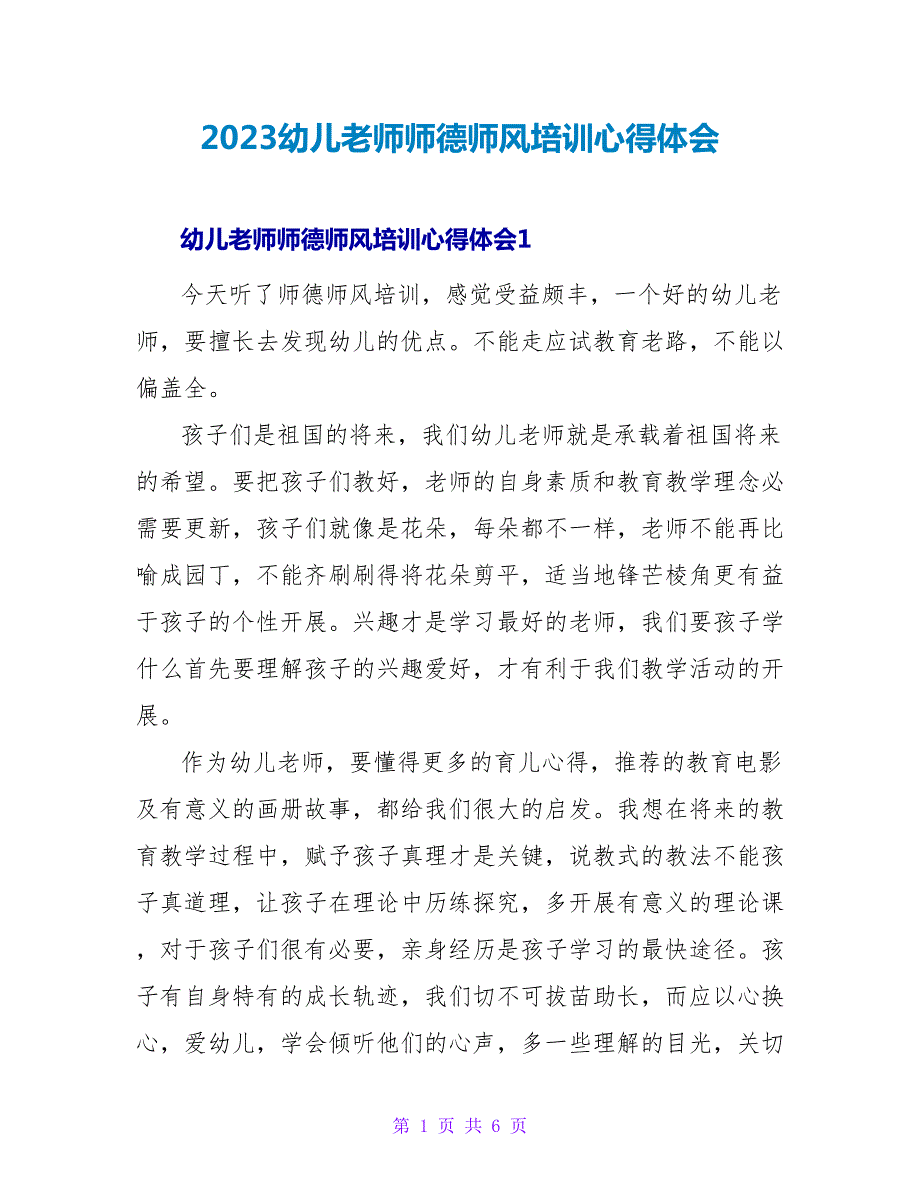 2023幼儿老师师德师风培训心得体会.doc_第1页