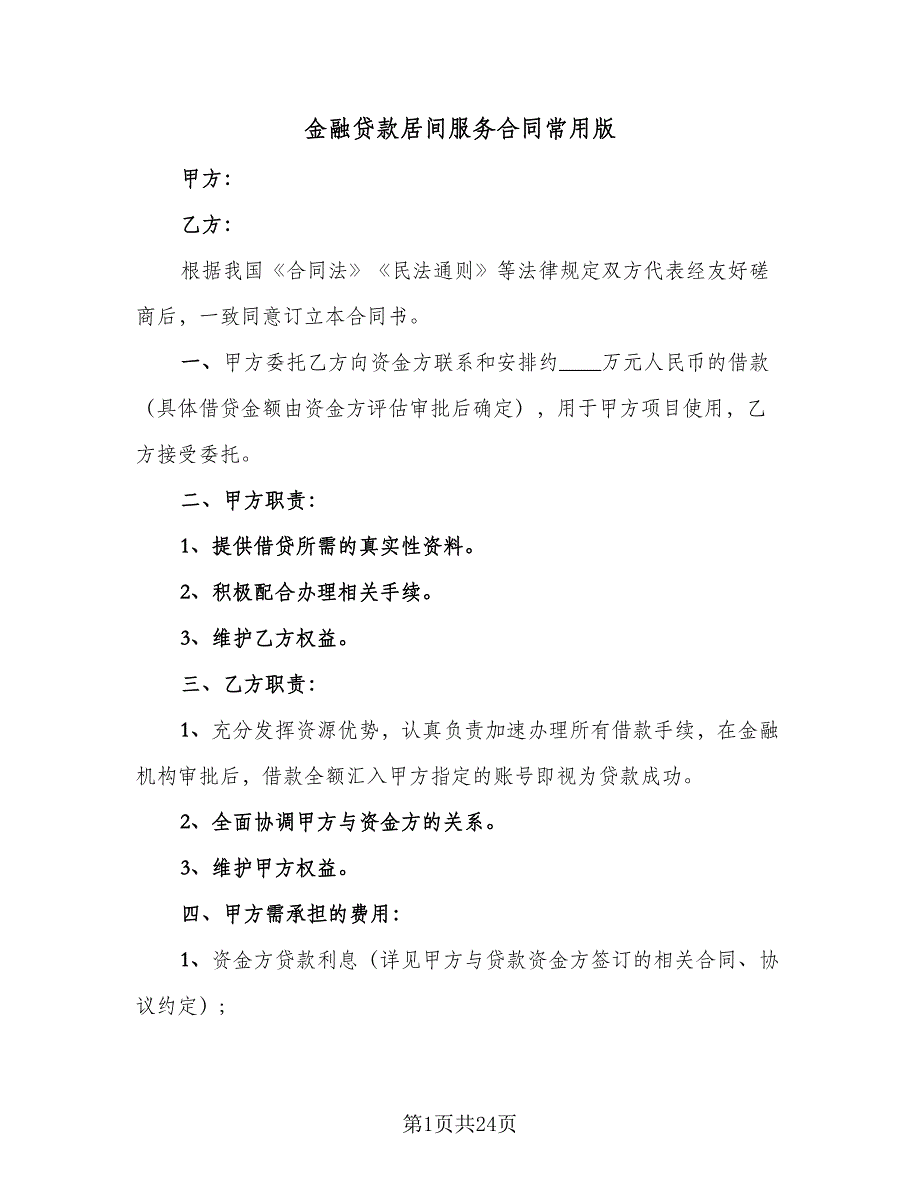 金融贷款居间服务合同常用版（8篇）.doc_第1页