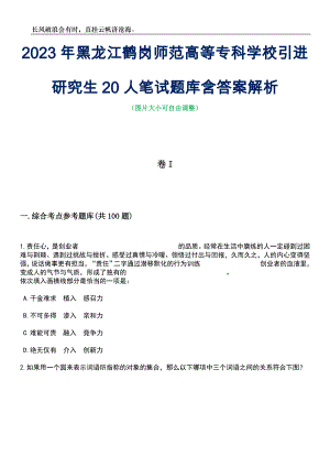 2023年黑龙江鹤岗师范高等专科学校引进研究生20人笔试题库含答案解析
