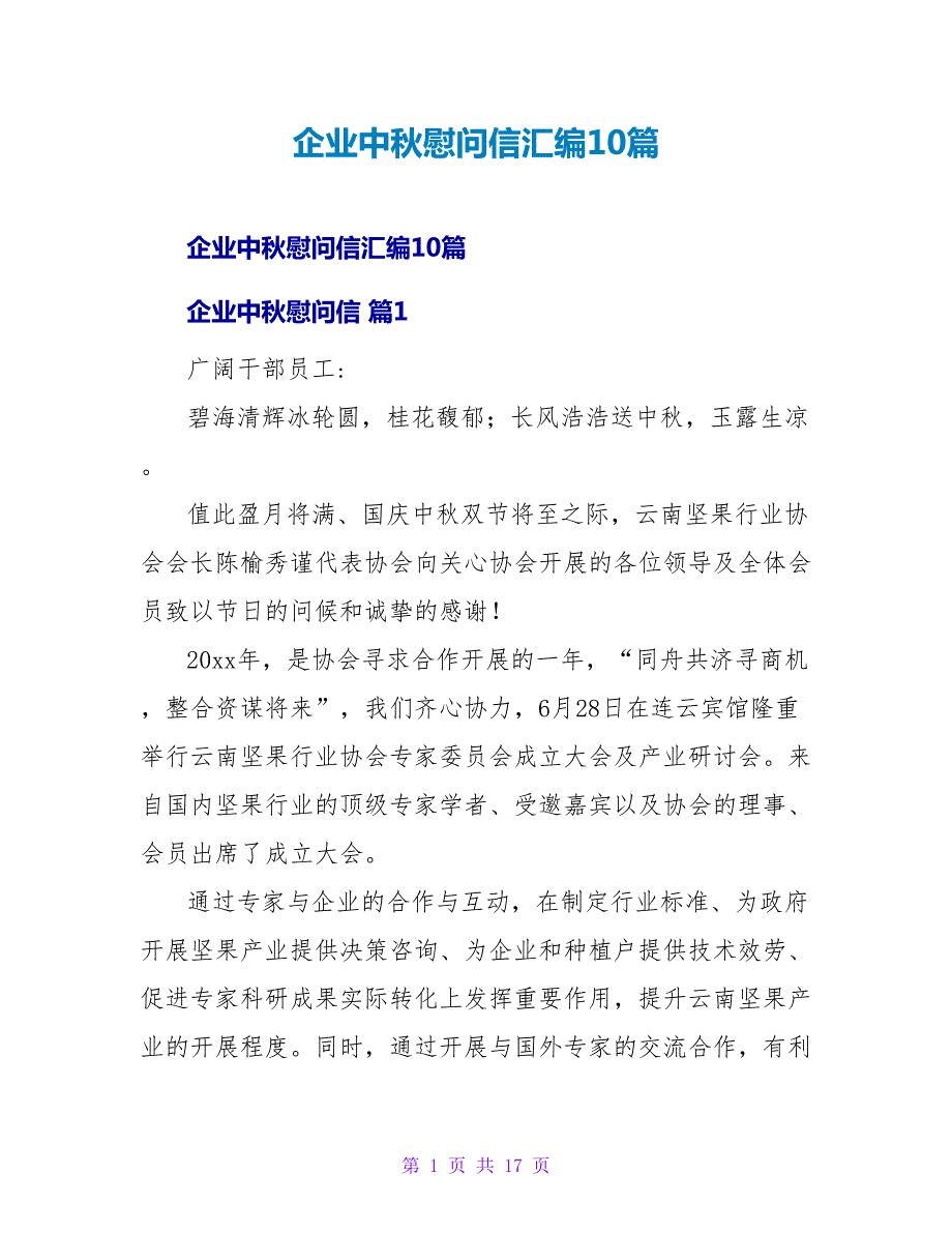 企业中秋慰问信汇编10篇.doc_第1页