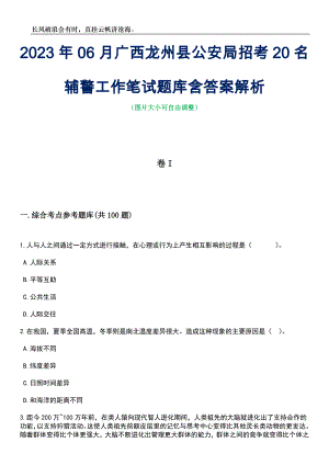 2023年06月广西龙州县公安局招考20名辅警工作笔试题库含答案详解析