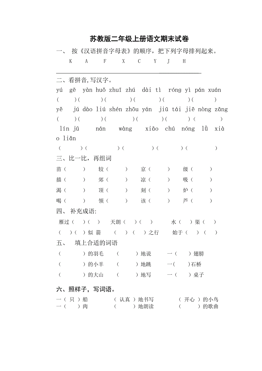 二年级上册语文期末试卷 (4)_第1页