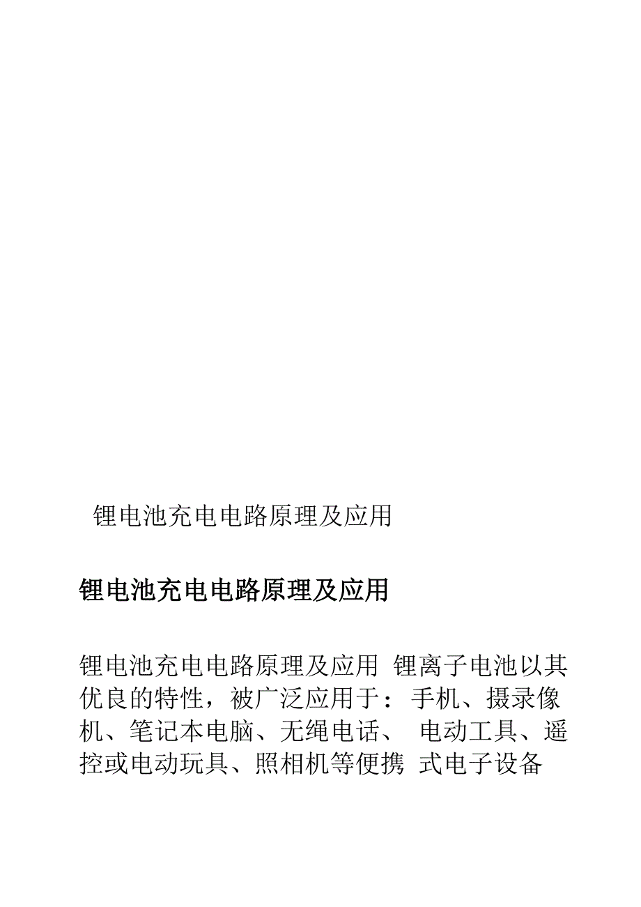 锂电池充电电路原理及应用_第1页