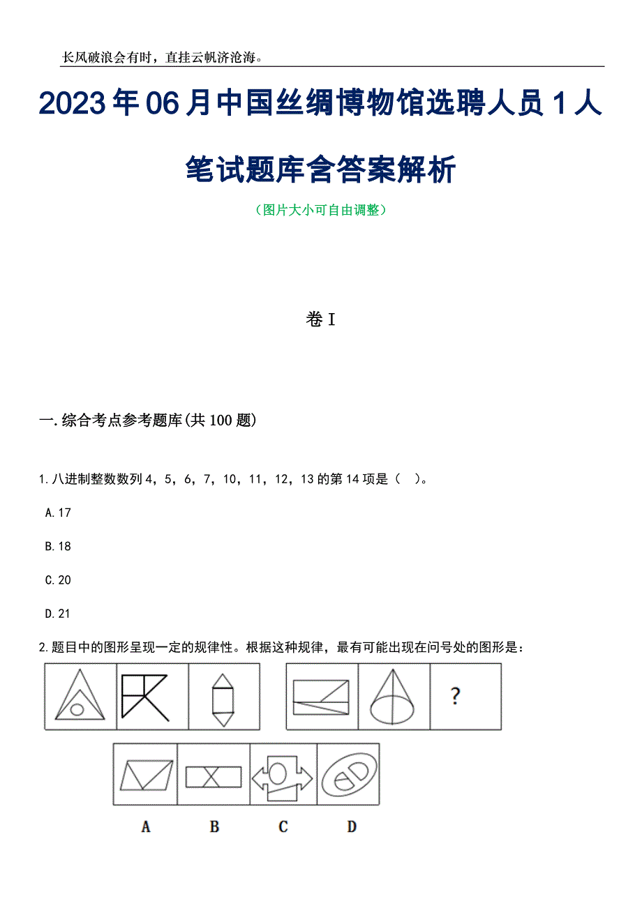 2023年06月中国丝绸博物馆选聘人员1人笔试题库含答案解析_第1页