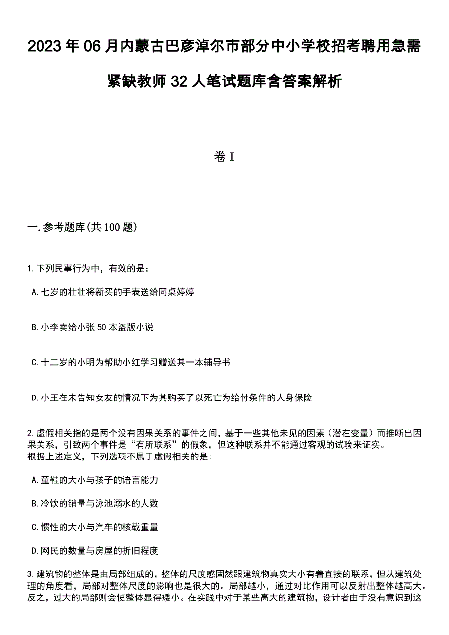 2023年06月内蒙古巴彦淖尔市部分中小学校招考聘用急需紧缺教师32人笔试题库含答案+解析_第1页