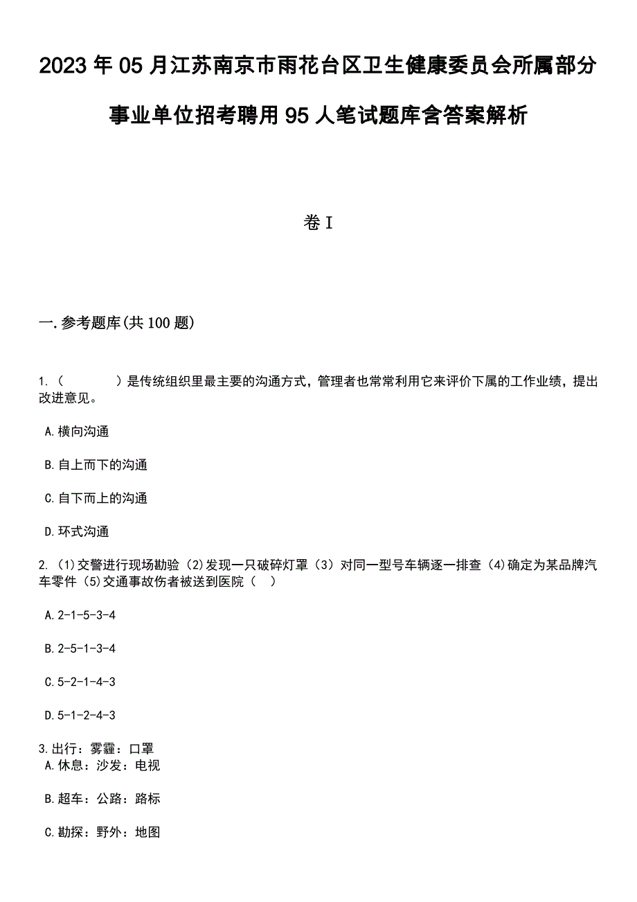 2023年05月江苏南京市雨花台区卫生健康委员会所属部分事业单位招考聘用95人笔试题库含答案带解析_第1页