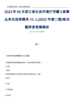 2023年06月浙江省生态环境厅所属3家事业单位招考聘用10人(2023年第二期)笔试题库含答案解析