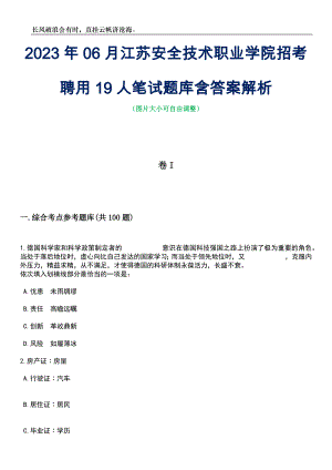 2023年06月江苏安全技术职业学院招考聘用19人笔试题库含答案解析