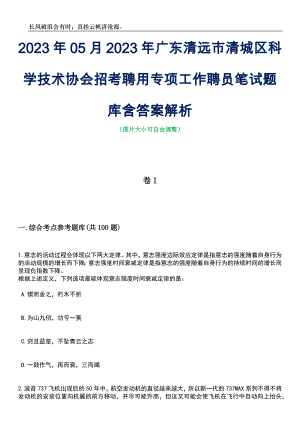 2023年05月2023年广东清远市清城区科学技术协会招考聘用专项工作聘员笔试题库含答案解析
