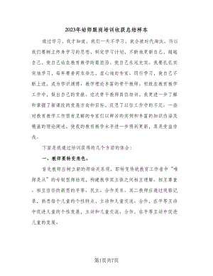 2023年幼师跟岗培训收获总结样本（四篇）.doc