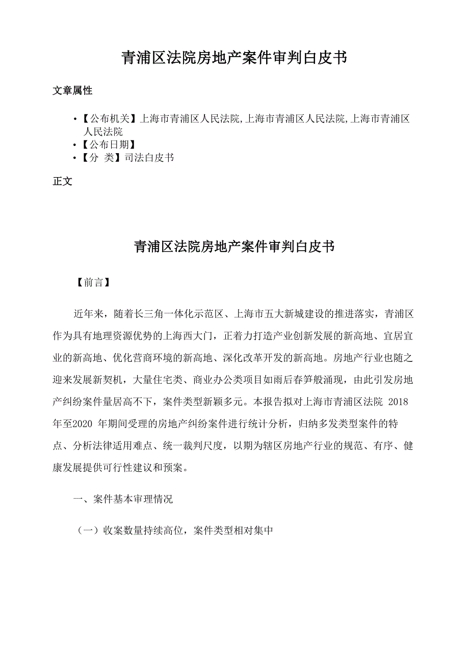 青浦区法院房地产案件审判白皮书_第1页