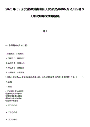 2023年05月安徽滁州南谯区人武部民兵教练员公开招聘3人笔试题库含答案附带解析