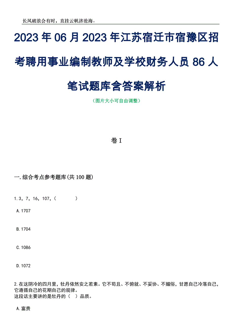 2023年06月2023年江苏宿迁市宿豫区招考聘用事业编制教师及学校财务人员86人笔试题库含答案解析_第1页