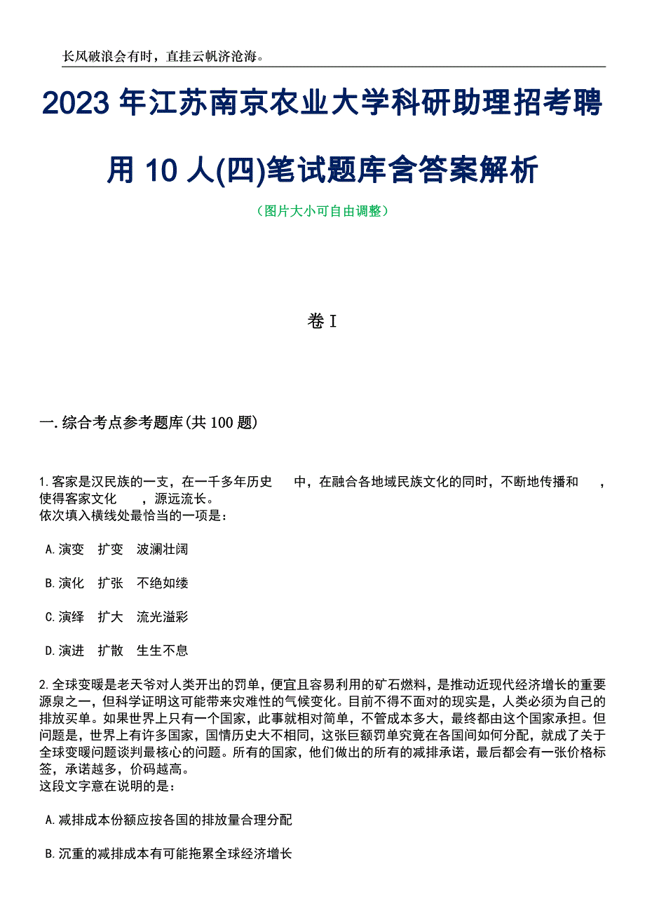 2023年江苏南京农业大学科研助理招考聘用10人(四)笔试题库含答案解析_第1页