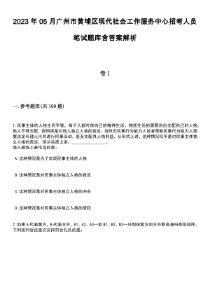 2023年05月广州市黄埔区现代社会工作服务中心招考人员笔试题库含答案解析