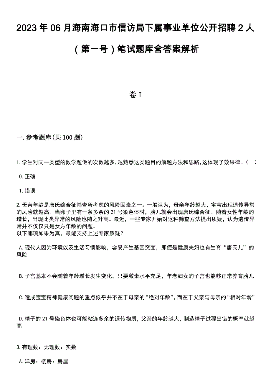 2023年06月海南海口市信访局下属事业单位公开招聘2人（第一号）笔试题库含答案解析_第1页