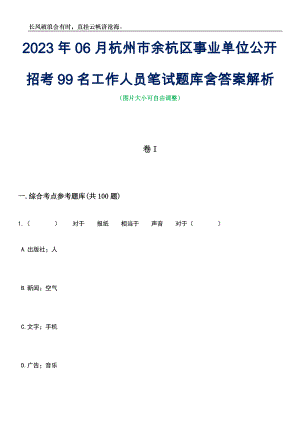2023年06月杭州市余杭区事业单位公开招考99名工作人员笔试题库含答案解析